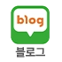 블로그